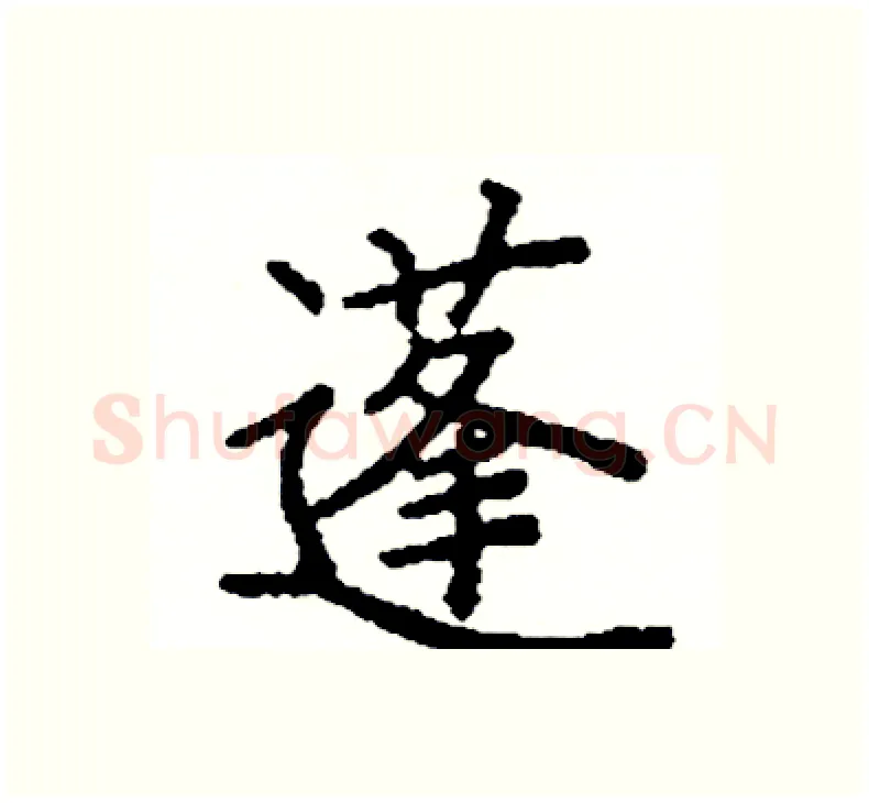 蓬硬笔楷书写法,摘自阎锐敏硬笔书法字帖