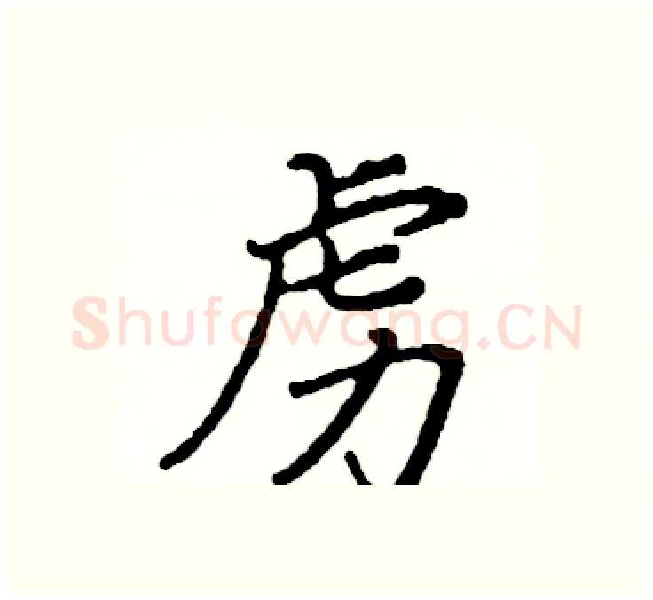 虏硬笔楷书写法,摘自阎锐敏硬笔书法字帖