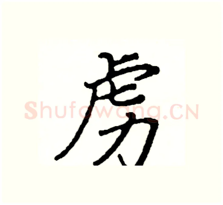 虏硬笔楷书写法,摘自阎锐敏硬笔书法字帖