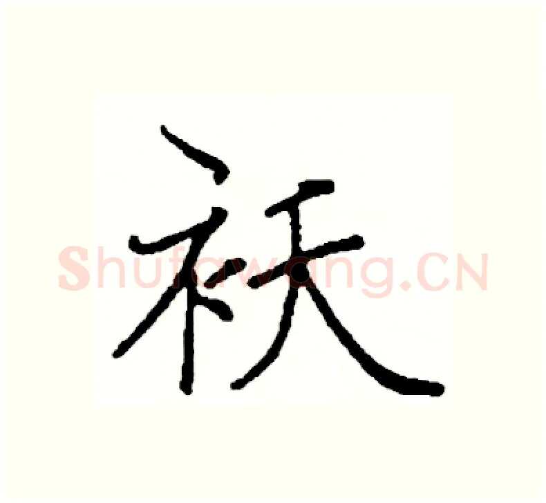 袄硬笔楷书写法,摘自阎锐敏硬笔书法字帖