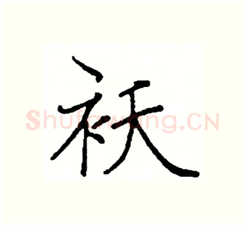 袄硬笔楷书写法,摘自阎锐敏硬笔书法字帖