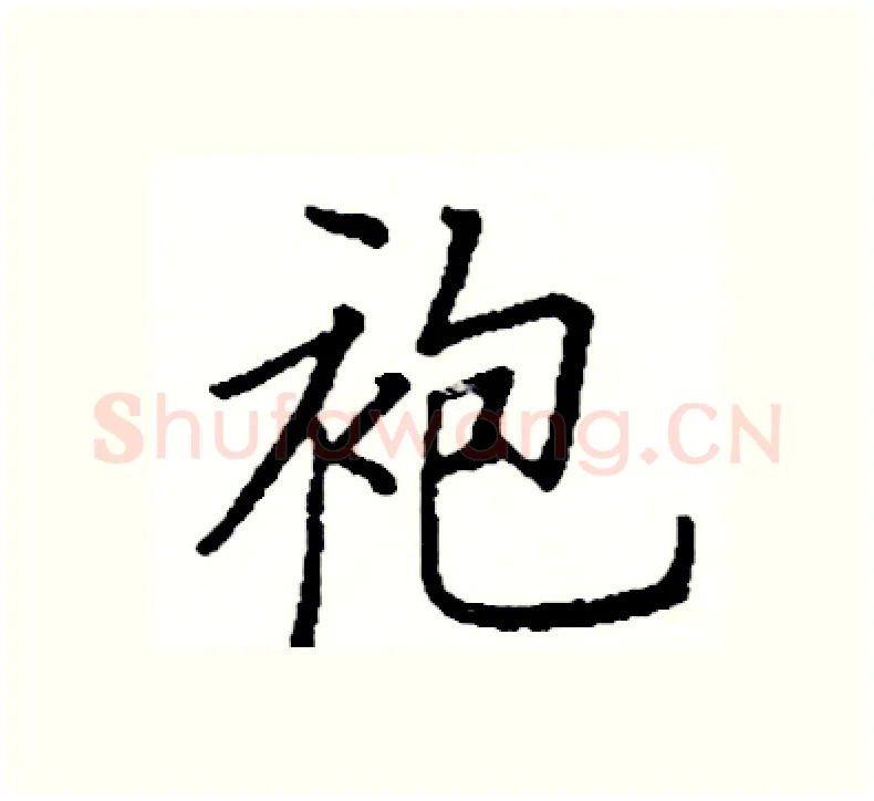 袍硬笔楷书写法,摘自阎锐敏硬笔书法字帖