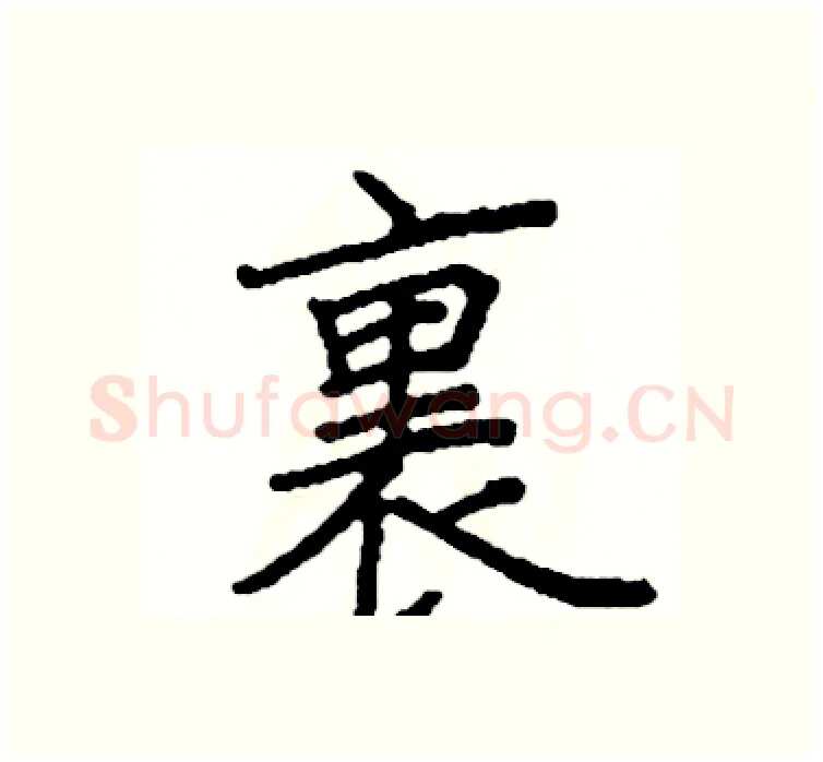 裏硬笔楷书写法,摘自阎锐敏硬笔书法字帖