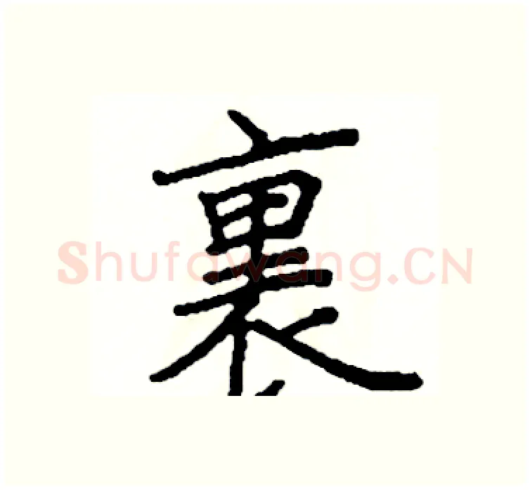 裏硬笔楷书写法,摘自阎锐敏硬笔书法字帖
