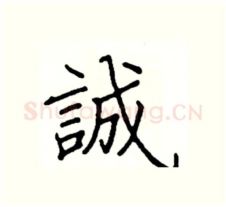 誠硬笔楷书写法,摘自阎锐敏硬笔书法字帖