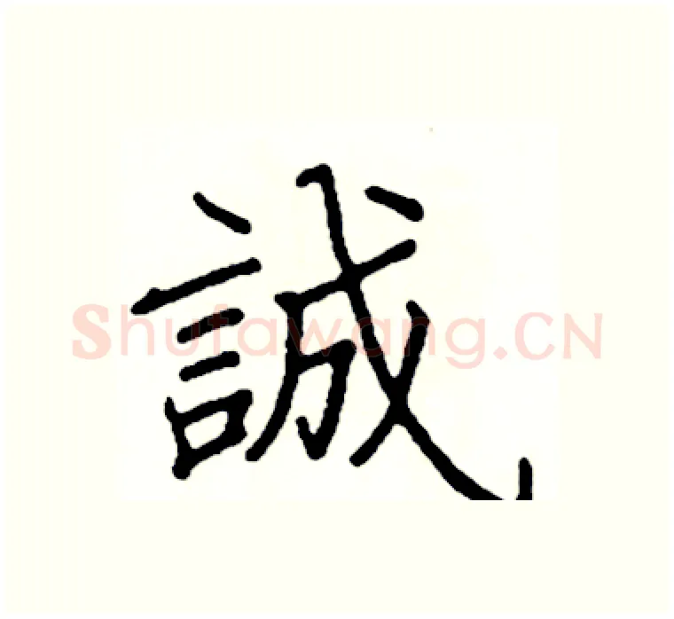 誠硬笔楷书写法,摘自阎锐敏硬笔书法字帖