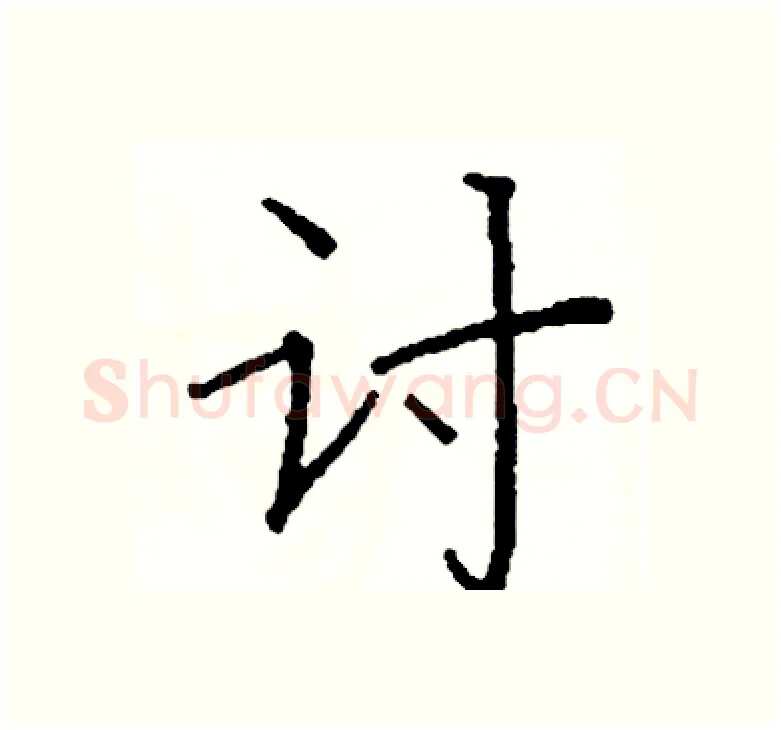 讨硬笔楷书写法,摘自阎锐敏硬笔书法字帖