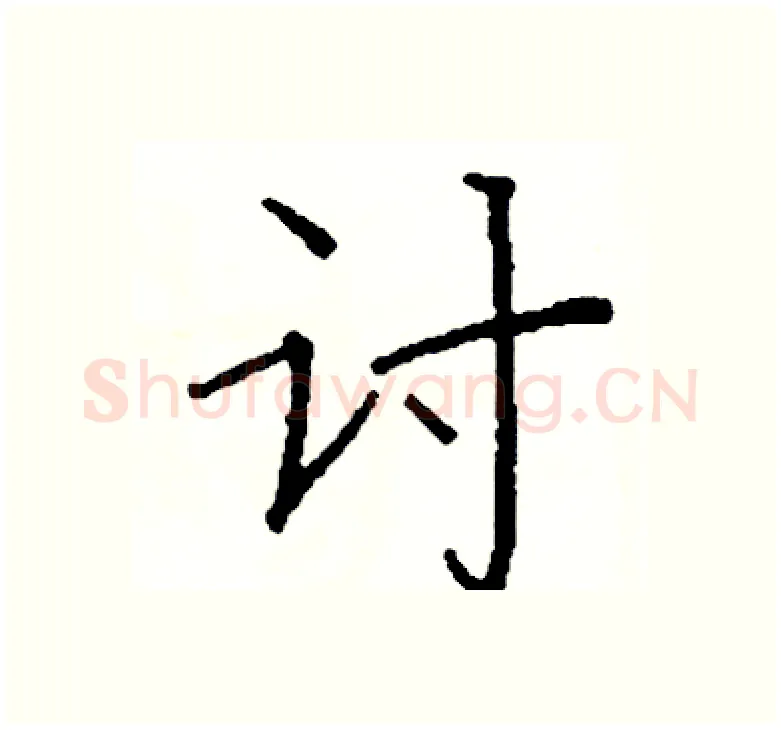 讨硬笔楷书写法,摘自阎锐敏硬笔书法字帖