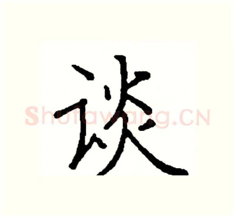 谈硬笔楷书写法,摘自阎锐敏硬笔书法字帖