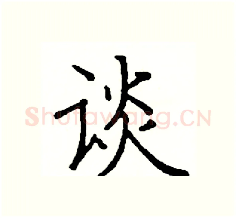 谈硬笔楷书写法,摘自阎锐敏硬笔书法字帖