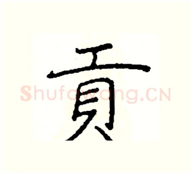 貢硬笔楷书写法,摘自阎锐敏硬笔书法字帖