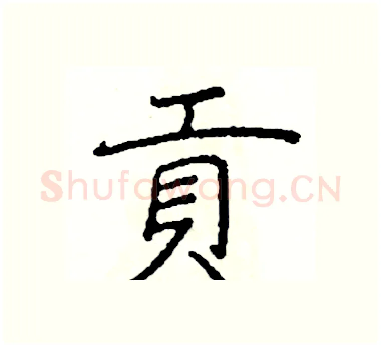 貢硬笔楷书写法,摘自阎锐敏硬笔书法字帖