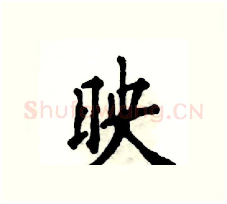 映硬笔楷书写法,摘自张恒成硬笔书法字帖