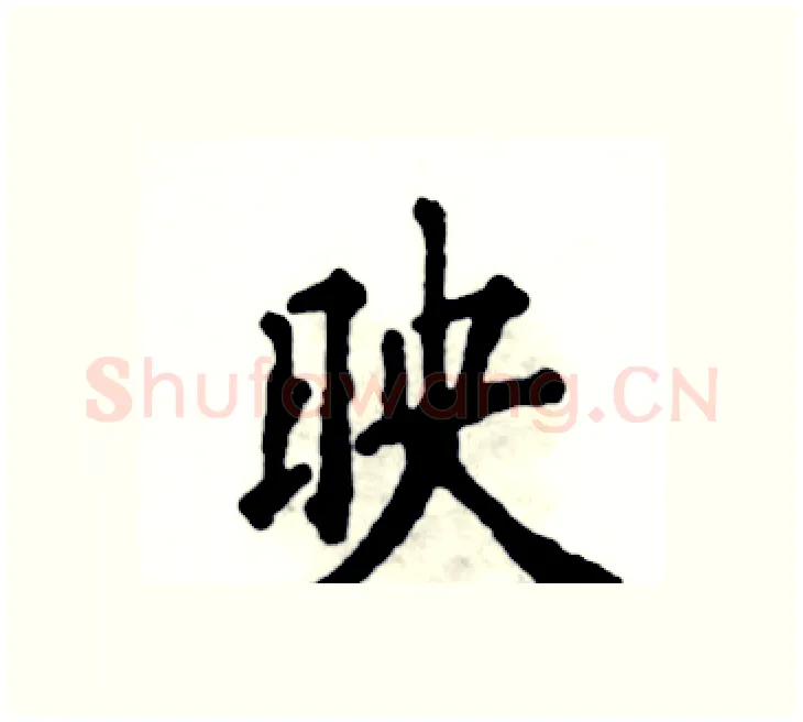 映硬笔楷书写法,摘自张恒成硬笔书法字帖