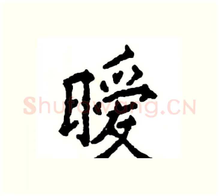 暧硬笔楷书写法,摘自张恒成硬笔书法字帖