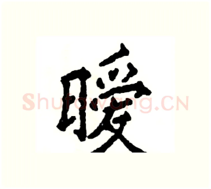 暧硬笔楷书写法,摘自张恒成硬笔书法字帖