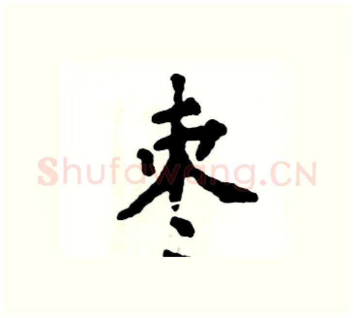 枣硬笔楷书写法,摘自张恒成硬笔书法字帖