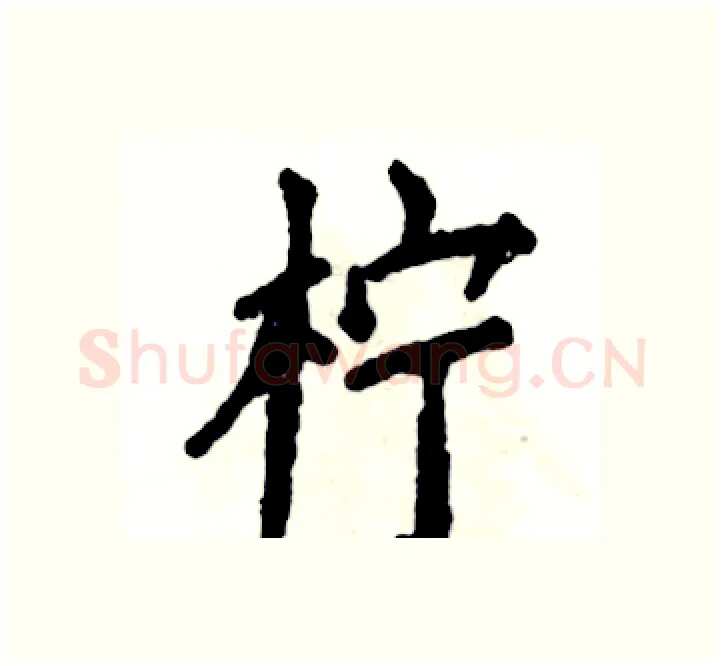 柠硬笔楷书写法,摘自张恒成硬笔书法字帖