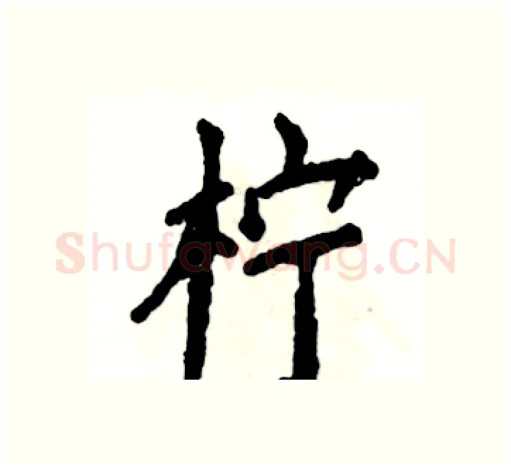 柠硬笔楷书写法,摘自张恒成硬笔书法字帖