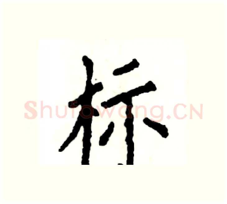 标硬笔楷书写法,摘自张恒成硬笔书法字帖