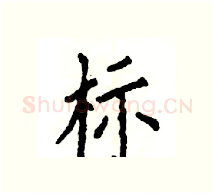 标硬笔楷书写法,摘自张恒成硬笔书法字帖