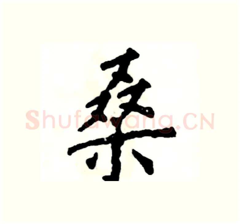 桑硬笔楷书写法,摘自张恒成硬笔书法字帖