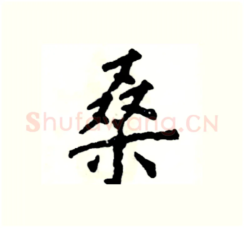 桑硬笔楷书写法,摘自张恒成硬笔书法字帖