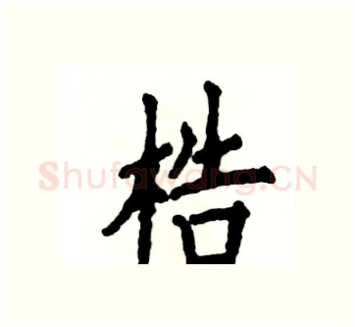 梏硬笔楷书写法,摘自张恒成硬笔书法字帖