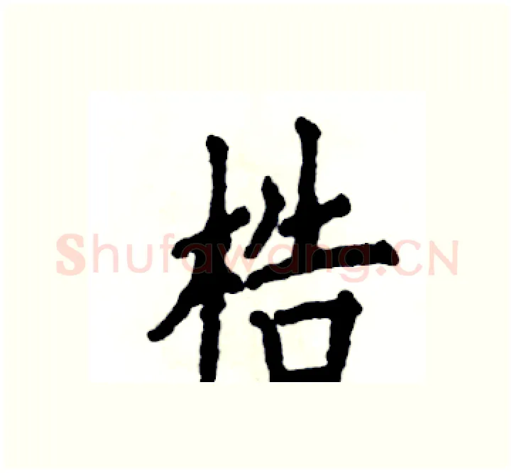 梏硬笔楷书写法,摘自张恒成硬笔书法字帖
