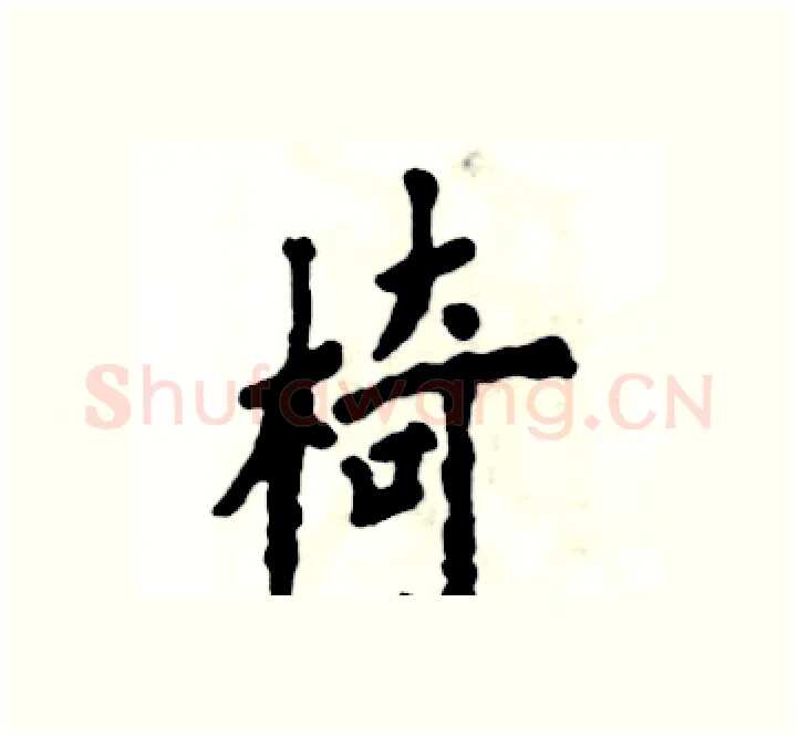 椅硬笔楷书写法,摘自张恒成硬笔书法字帖