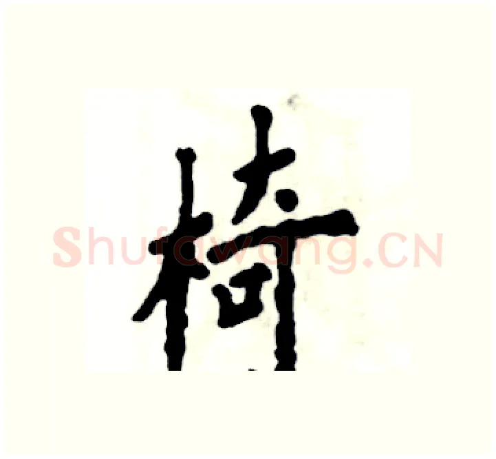 椅硬笔楷书写法,摘自张恒成硬笔书法字帖