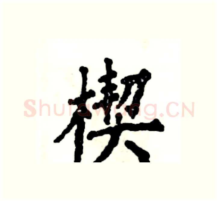 楔硬笔楷书写法,摘自张恒成硬笔书法字帖