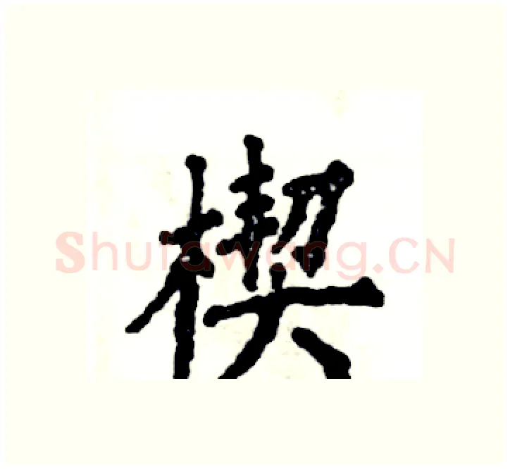 楔硬笔楷书写法,摘自张恒成硬笔书法字帖