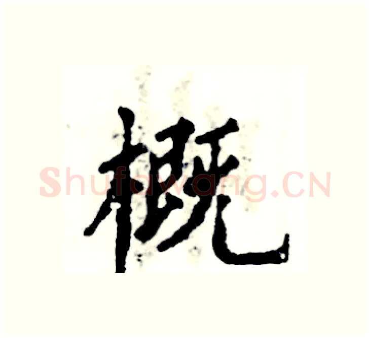 概硬笔楷书写法,摘自张恒成硬笔书法字帖