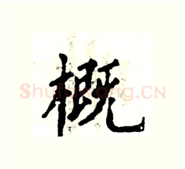 概硬笔楷书写法,摘自张恒成硬笔书法字帖