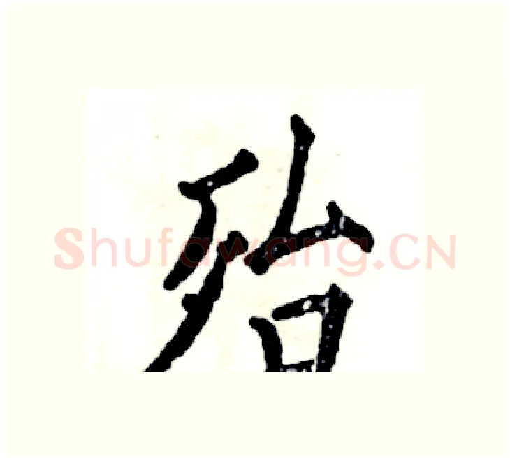 殆硬笔楷书写法,摘自张恒成硬笔书法字帖