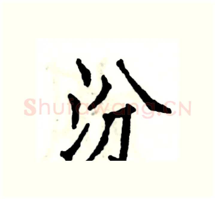 汾硬笔楷书写法,摘自张恒成硬笔书法字帖