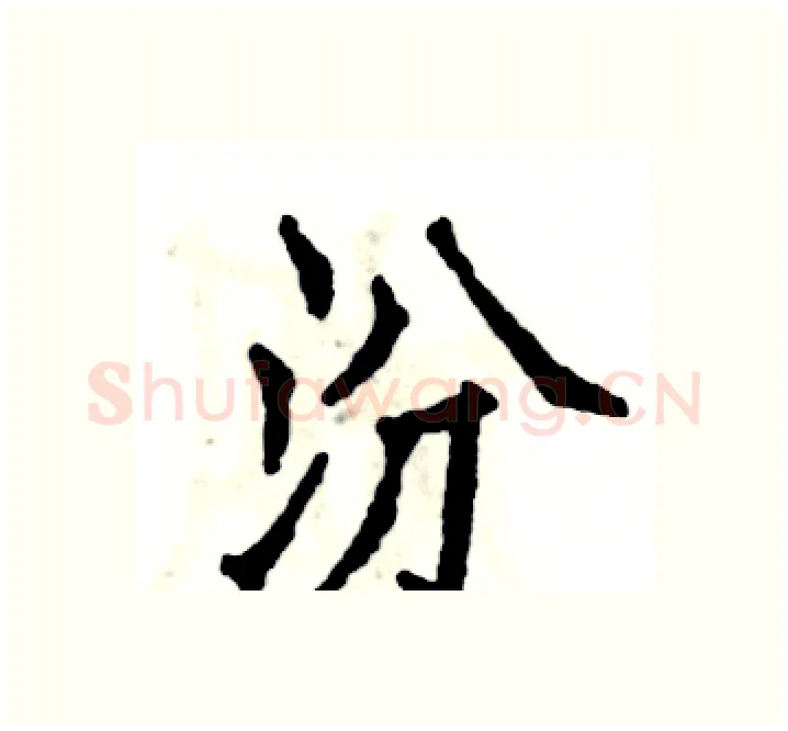 汾硬笔楷书写法,摘自张恒成硬笔书法字帖