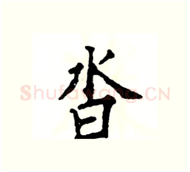 沓硬笔楷书写法,摘自张恒成硬笔书法字帖