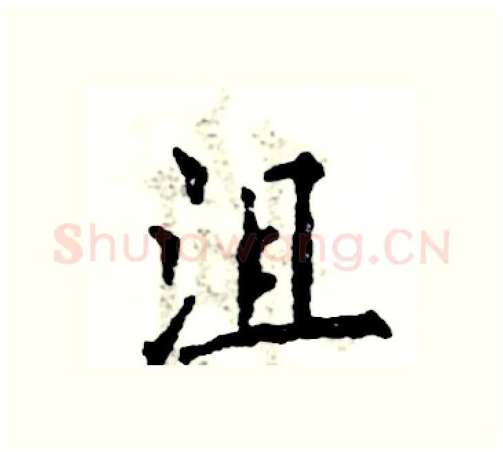 沮硬笔楷书写法,摘自张恒成硬笔书法字帖