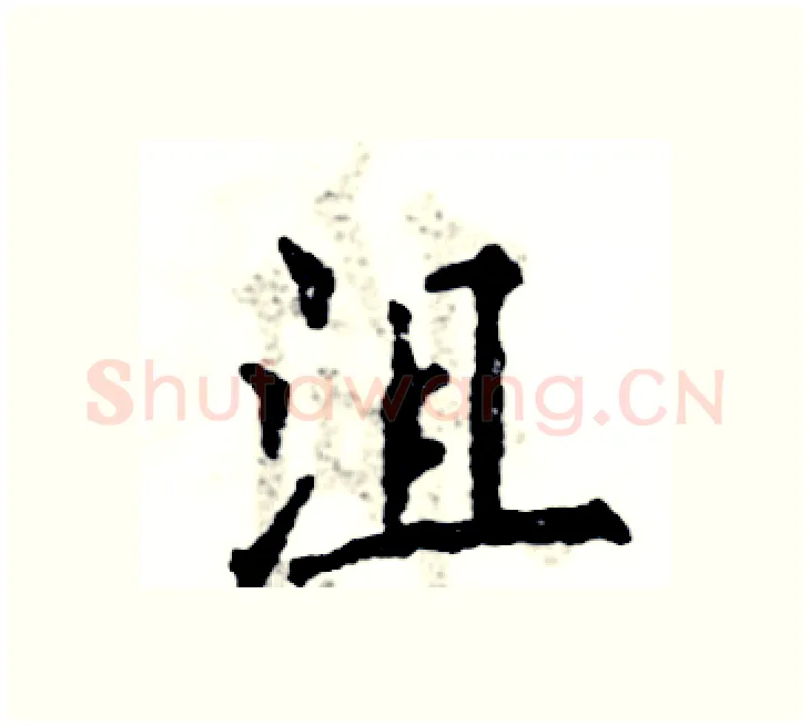 沮硬笔楷书写法,摘自张恒成硬笔书法字帖