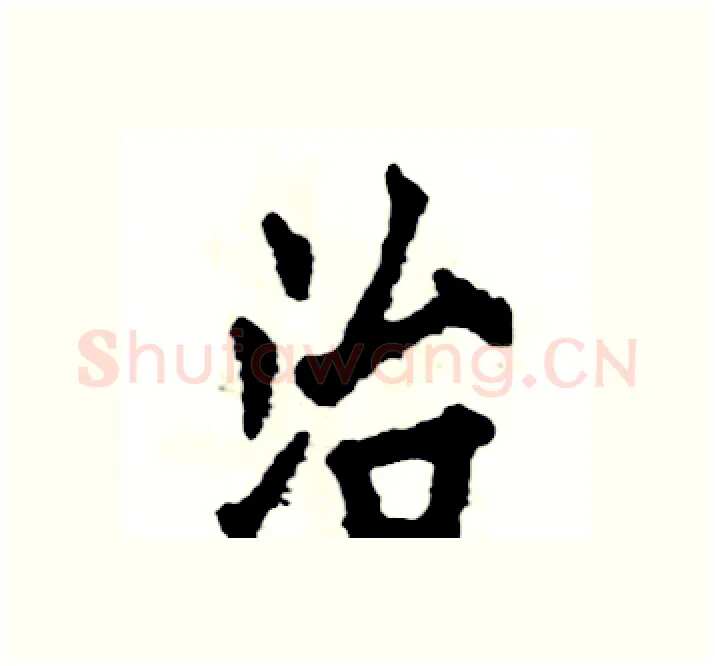 治硬笔楷书写法,摘自张恒成硬笔书法字帖