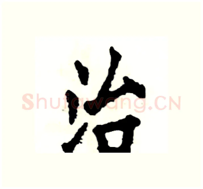 治硬笔楷书写法,摘自张恒成硬笔书法字帖