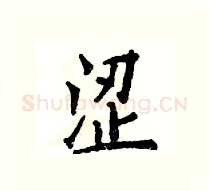 涩硬笔楷书写法,摘自张恒成硬笔书法字帖