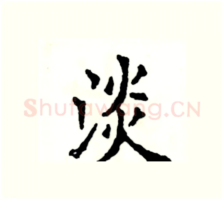 淡硬笔楷书写法,摘自张恒成硬笔书法字帖