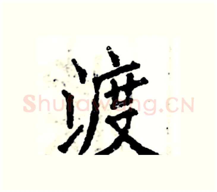 渡硬笔楷书写法,摘自张恒成硬笔书法字帖