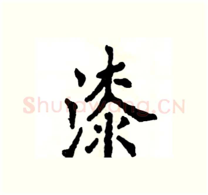漆硬笔楷书写法,摘自张恒成硬笔书法字帖