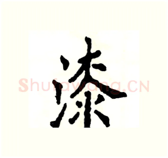 漆硬笔楷书写法,摘自张恒成硬笔书法字帖