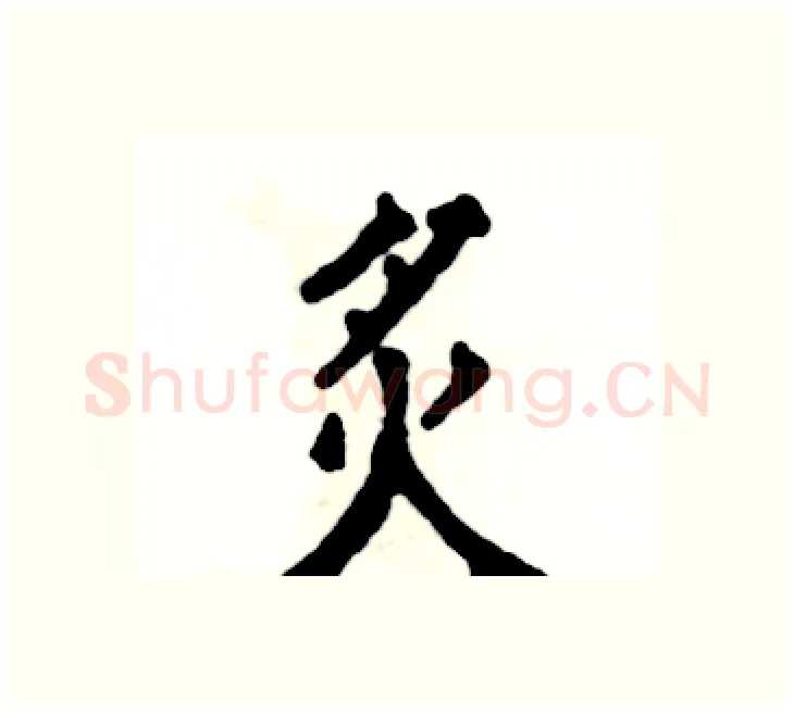 炙硬笔楷书写法,摘自张恒成硬笔书法字帖