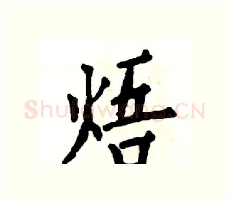 焐硬笔楷书写法,摘自张恒成硬笔书法字帖
